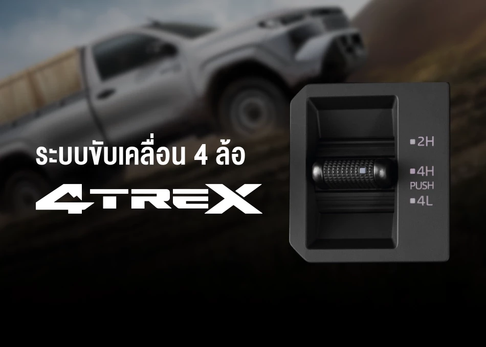 ระบบขับเคลื่อน 4 ล้อ 4TREX | ระบบล็อกเฟืองท้าย (Diff-Lock) ควบคุมการทำงานด้วยไฟฟ้า ช่วยให้ลุยผ่านเส้นทางวิบากได้อย่างง่ายดาย | ระบบ Auto Limited Slip Differential แก้ปัญหารถติดหล่ม และล้อหมุนฟรี ในโหมด 2H | ระบบป้องกันล้อหมุนฟรีแบบแอคทีฟ A-TRC (Active Traction Control) ช่วยปรับกำลังเครื่องยนต์เพื่อเพิ่มการยึดเกาะ และส่งถ่ายแรงขับไปยังแต่ละล้ออย่างเหมาะสม เพื่อให้สามารถเคลื่อนที่ต่อไปได้อย่างง่ายดาย